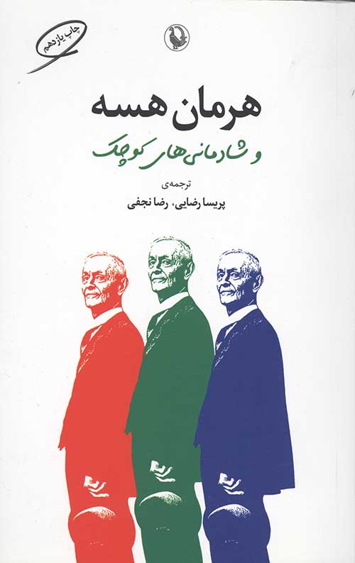 هرمان هسه و شادمانی های کوچک