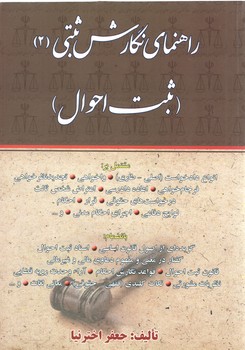 خرید کتاب راهنمای نگارش ثبتی 2: ثبت احوال &#8212; کتابسرای طه
