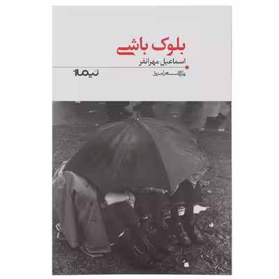 کتاب بلوک باشی اثر اسماعیل مهرانفر