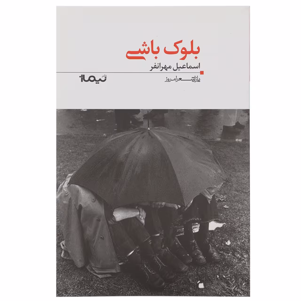 کتاب بلوک باشی اثر اسماعیل مهرانفر