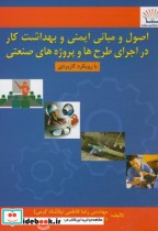 کتاب اصول و مبانی ایمنی و بهداشت کار در اجرای طرح ها و پروژه های صنعتی | ایده بوک