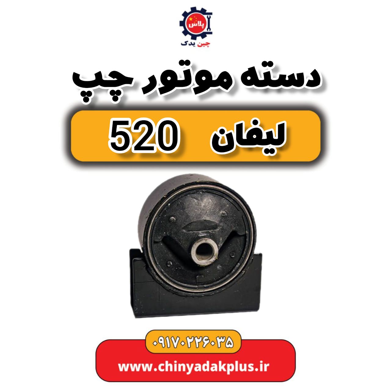 دسته موتور چپ لیفان 520