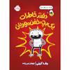 کتاب دفتر خاطرات یک بچه خفن مهربان اثر جف کینی انتشارات پرتقال
