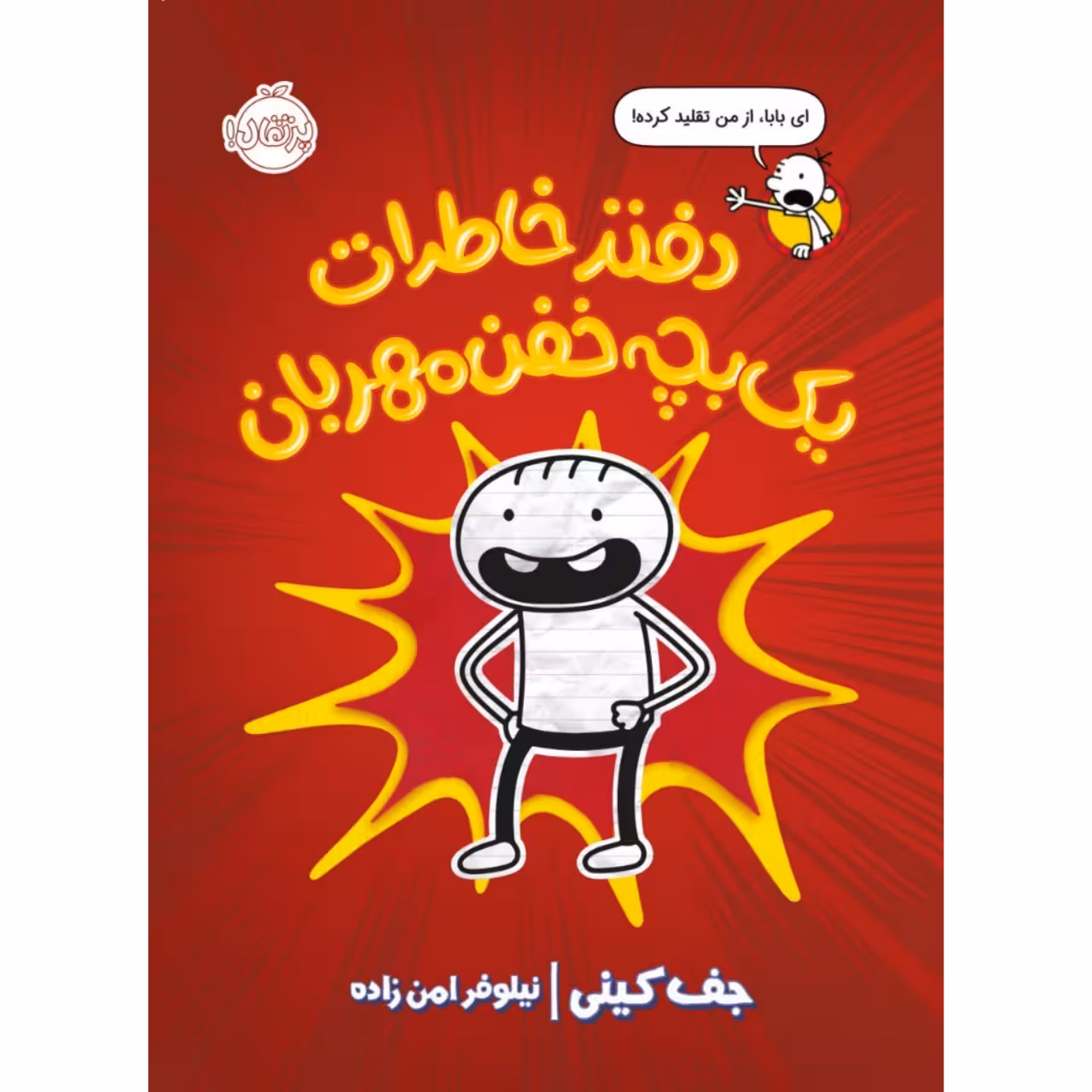 کتاب دفتر خاطرات یک بچه خفن مهربان اثر جف کینی انتشارات پرتقال