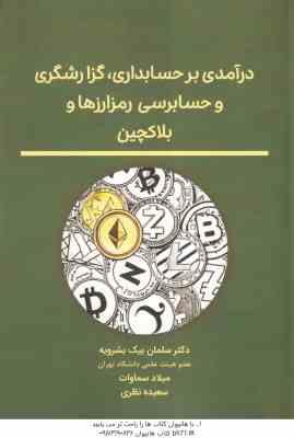 درآمدی بر حسابداری گزارشگری و حسابرسی رمز ارزها و بلاکچین ( سلمان بیک بشرویه – میلاد سماوات – سعیده