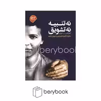 کتاب نه تنبیه نه تشویق / شومیز / صابرین