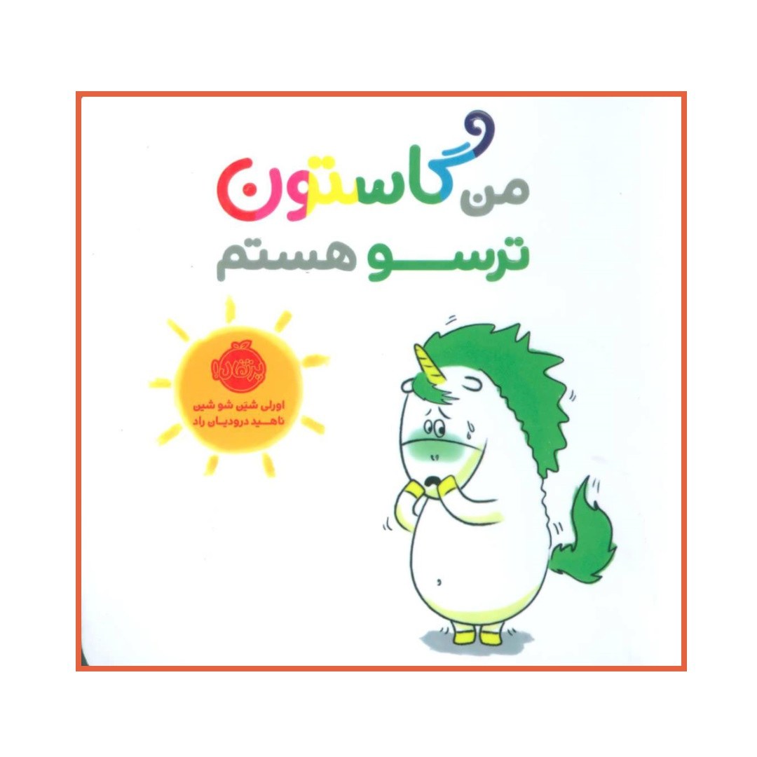 من گاستون ترسو هستم اورلی شین شو شین انتشارات پرتقال ارسال رایگان