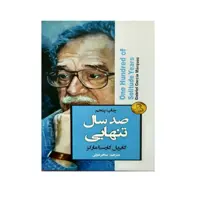 کتاب صد سال تنهایی اثر گابریل گارسیا مارکز انتشارات آتیسا