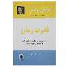 کتاب قدرت زمان اثر برایان تریسی