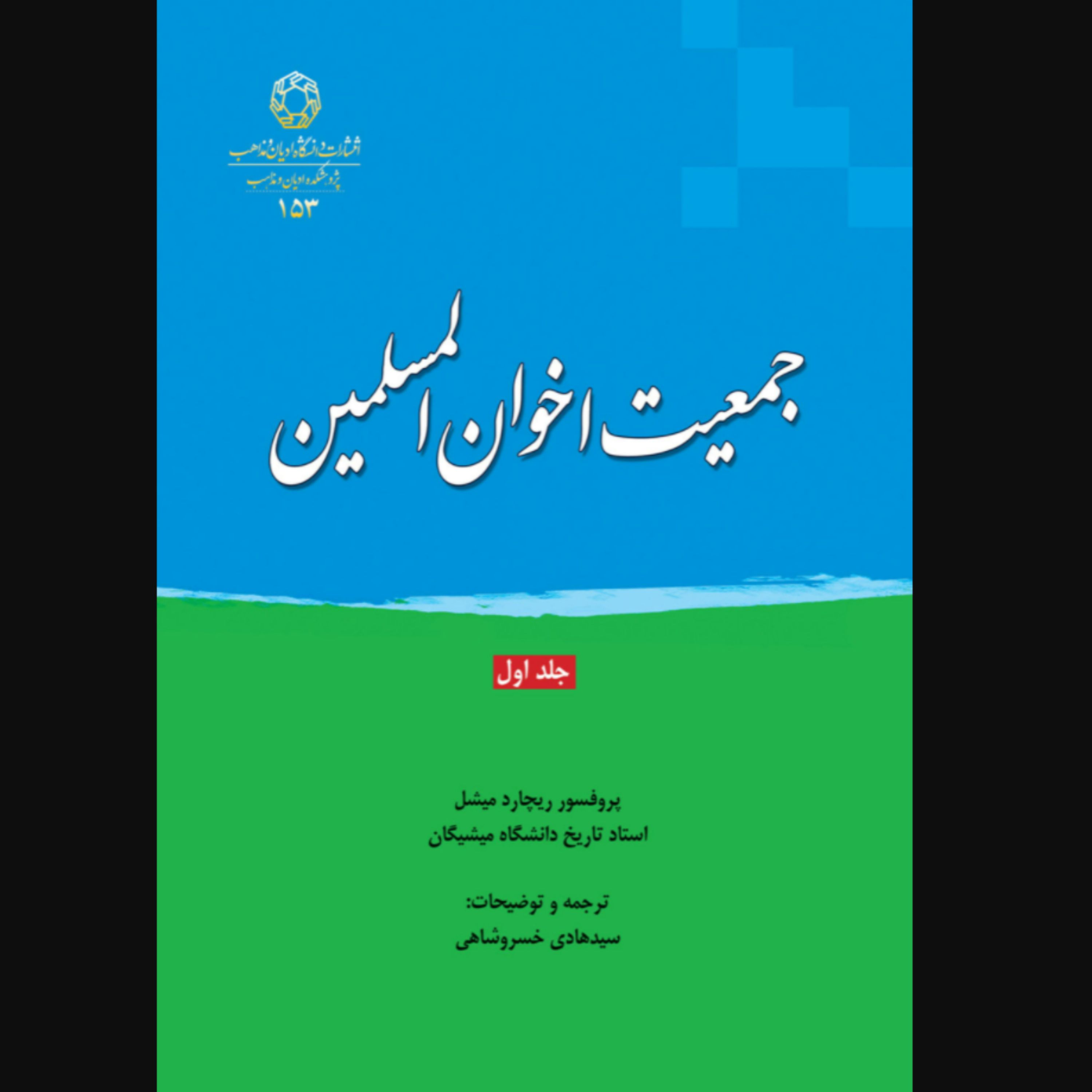 کتاب جمعیت اخوان المسلمین جلد اول (ترجمه سید هادی خسروشاهی انتشارات دانشگاه ادیان و مذاهب)