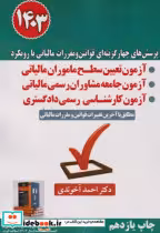 خرید کتاب پرسش های چهارگزینه ای قوانین و مقررات مالیاتی 1403 | ایده بوک