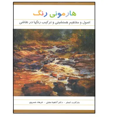کتاب هارمونی رنگ اصول مفاهیم همنشینی و هنر رنگ سازی اثر مارگارت کسلر نشر فخراکیا