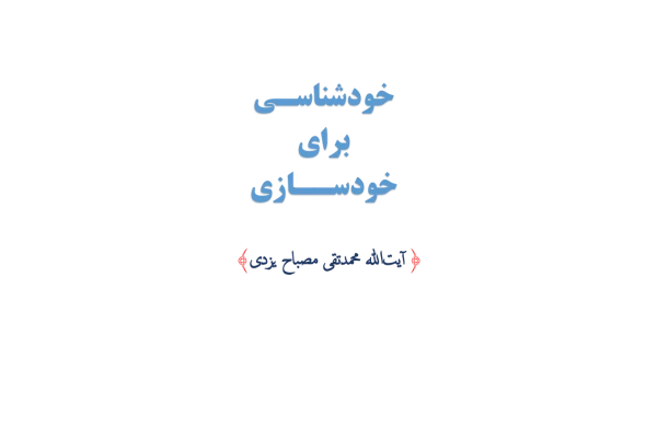 کتاب خودشناسی برای خودسازی - کتابخانه مجازی واتیکان