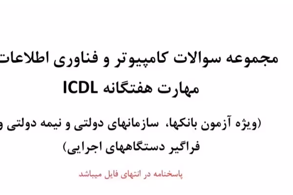 مجموعه سوالات کامپیوتر و فناوری اطلاعات - ویژه آزمون استخدامی بانک‌ها ، سازمان های دولتی و نیمه دولتی و دستگاه های اجرایی - کتابخانه مجازی واتیکان