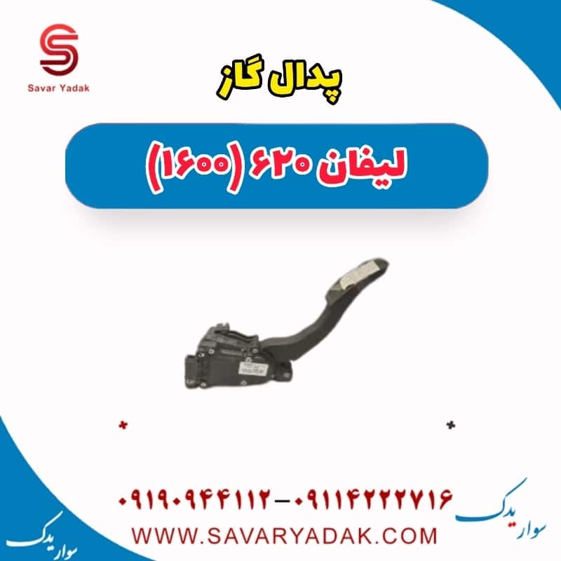 پدال گاز لیفان 620 موتور 1600