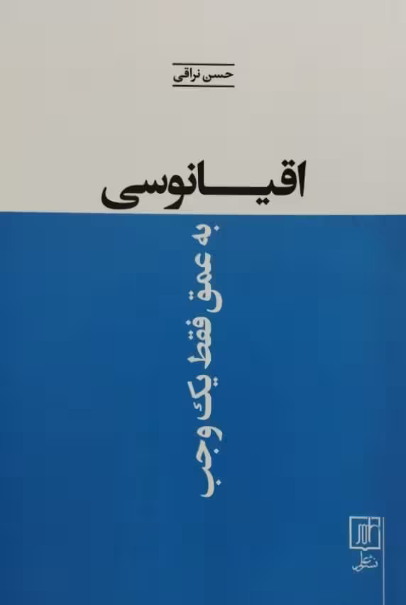 اقیانوسی به عمق فقط یک وجب | حسن نراقی
