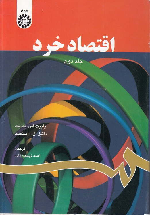 خرید کتاب اقتصاد خرد (جلد 2) : (کد 711) — کتابسرای طه