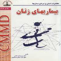 بیماریهای زنان (تظاهرات اصلی و درمان بیماریها) - ناشربوک | خرید آنلاین کتاب