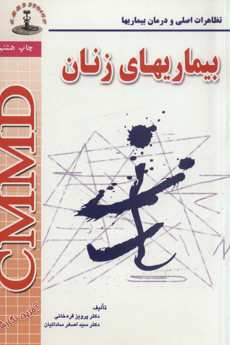بیماریهای زنان (تظاهرات اصلی و درمان بیماریها) - ناشربوک | خرید آنلاین کتاب