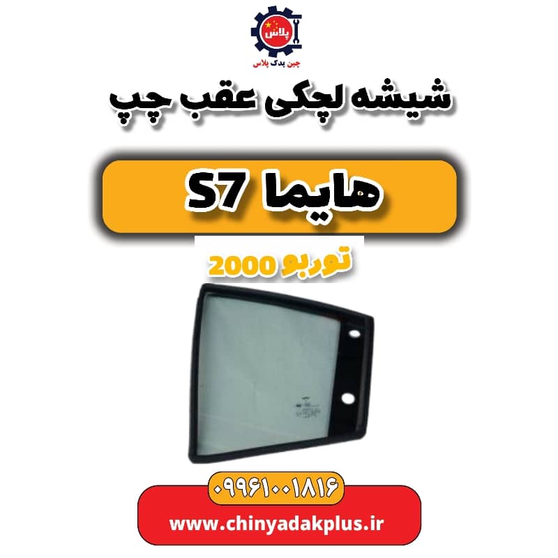 شیشه لچکی عقب چپ هایما s7 توربو 2000