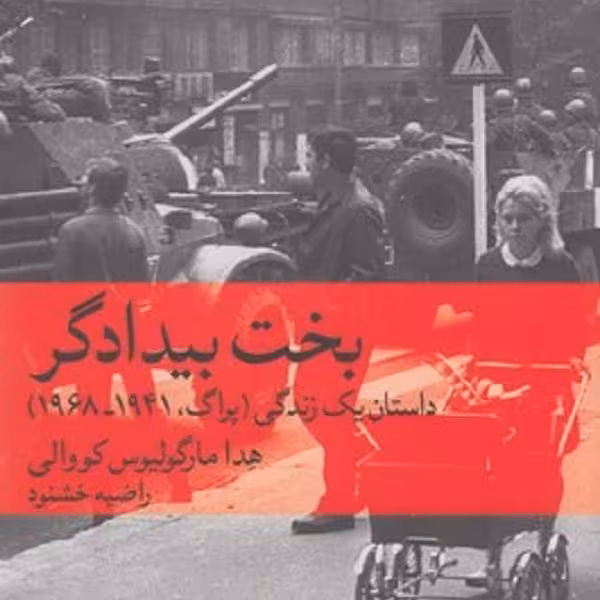 بخت بیدادگر
