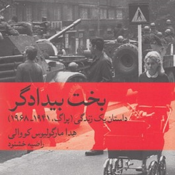 بخت بیدادگر