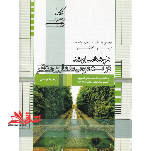 درس و کنکور کارشناسی ارشد درک عمومی معماری منظر - فروشگاه کتاب اشراق