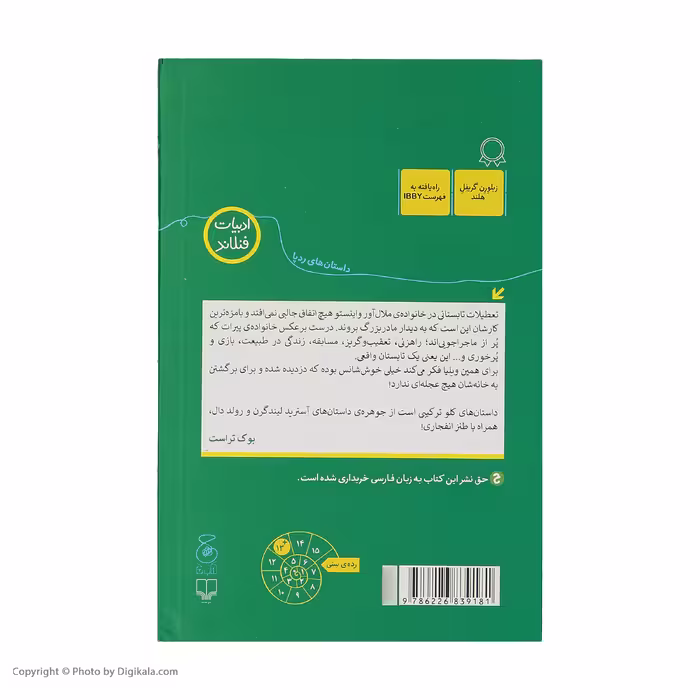 کتاب من و دار و دسته ی راهزن ها اثر سیری کلو نشر چشمه