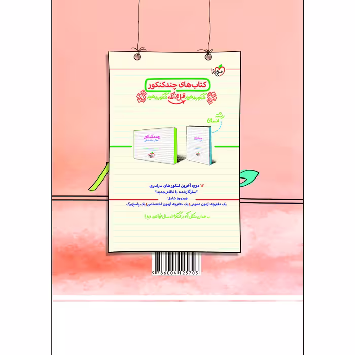 کتاب پرسش های چهار گزینه ای عربی دوازدهم انسانی اثر بهروز حیدربکی و سید محمدعلی جنانی انتشارات خیلی سبز