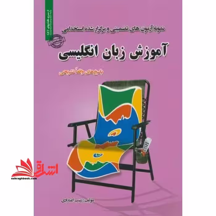 نمونه آزمون های تضمینی و برگزار شده استخدامی آموزش زبان انگلیسی - فروشگاه کتاب اشراق
