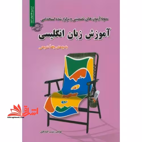 نمونه آزمون های تضمینی و برگزار شده استخدامی آموزش زبان انگلیسی - فروشگاه کتاب اشراق