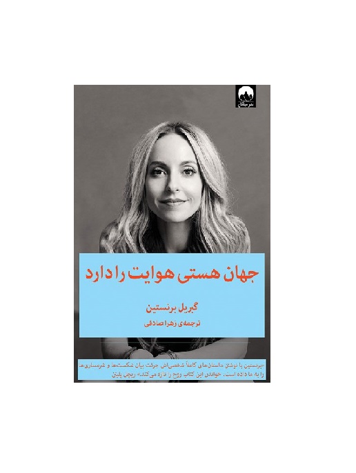 کتاب جهان هستی هوایت را دارد