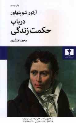 در باب حکمت زندگی ( آرتور شوپنهاور – محمد مبشری )