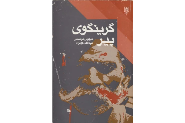 کتاب گرینگوی پیر - کتابخانه مجازی واتیکان