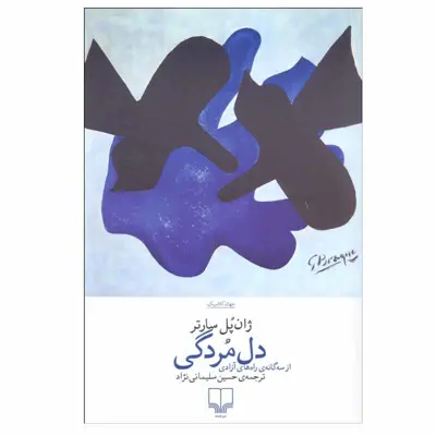 کتاب دل مردگی ژان پل سارتر نشر چشمه