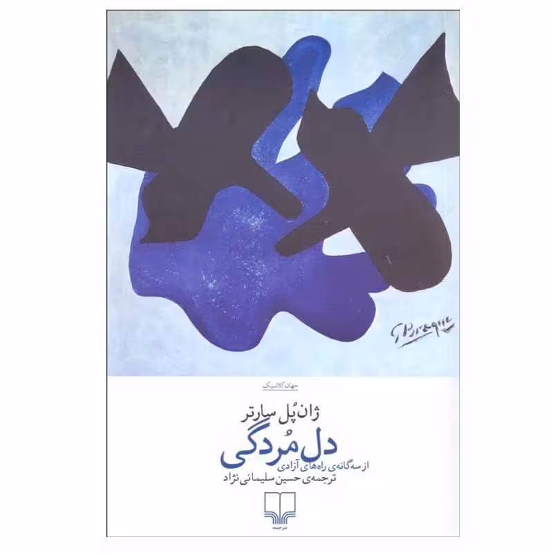 کتاب دل مردگی ژان پل سارتر نشر چشمه