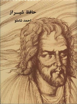 حافظ شیراز احمد شاملو | مرکز فرهنگی آبی