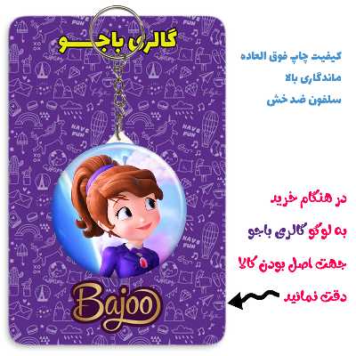 جاکلیدی گالری باجو طرح انیمیشن پرنسس سوفیا کد 1