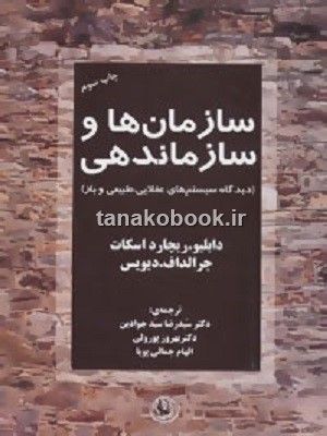خرید کتاب سازمانها و سازماندهی اسکات و جرالد دیویس نشر مروارید