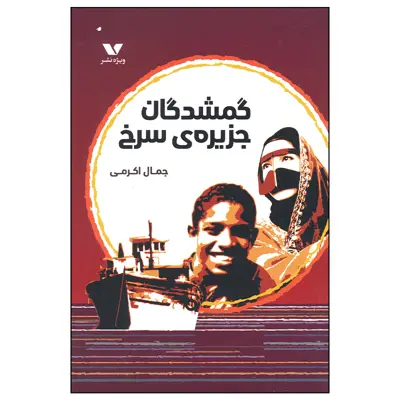 کتاب گمشدگان جزیره سرخ اثر جمال اکرمی انتشارات ویژه نشر