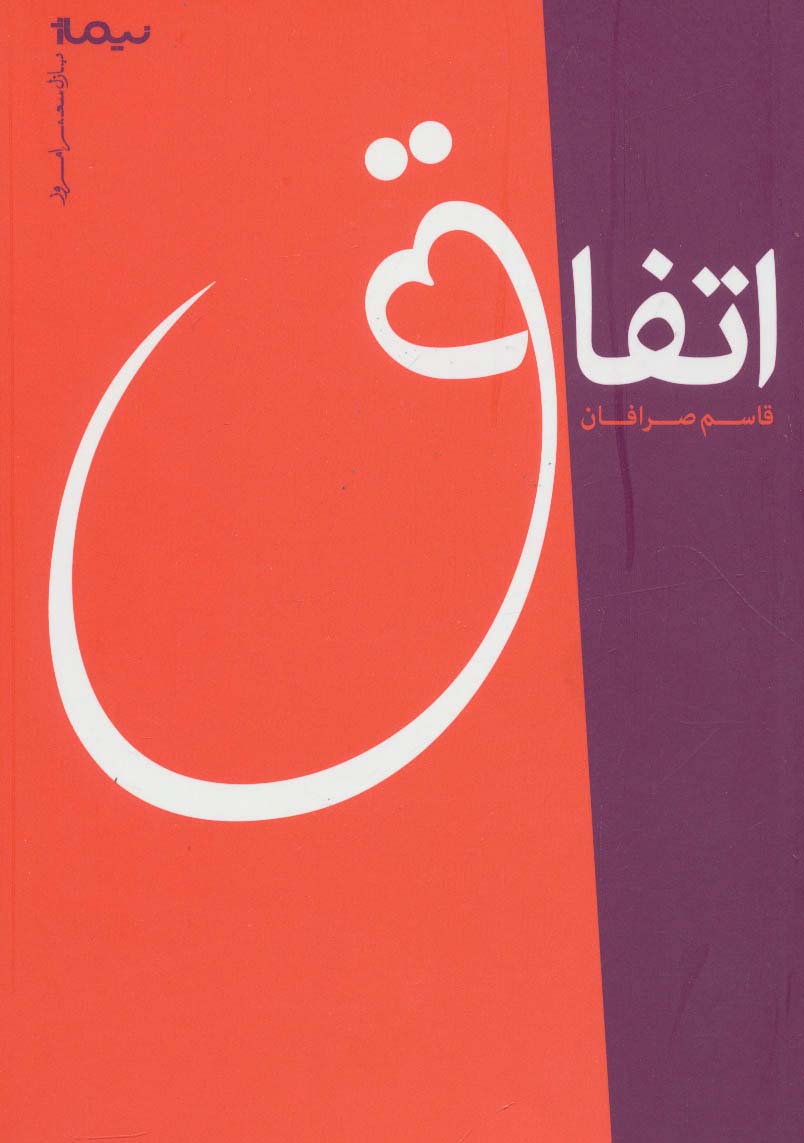 اتفاق (پازل شعر امروز) - ناشربوک | خرید آنلاین کتاب