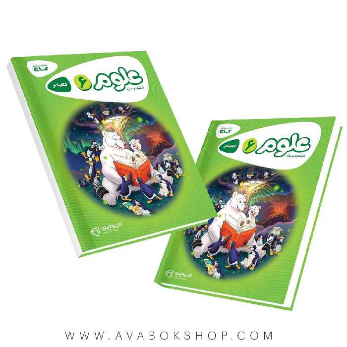 کتاب علوم ششم دبستان کارپوچینو گاج