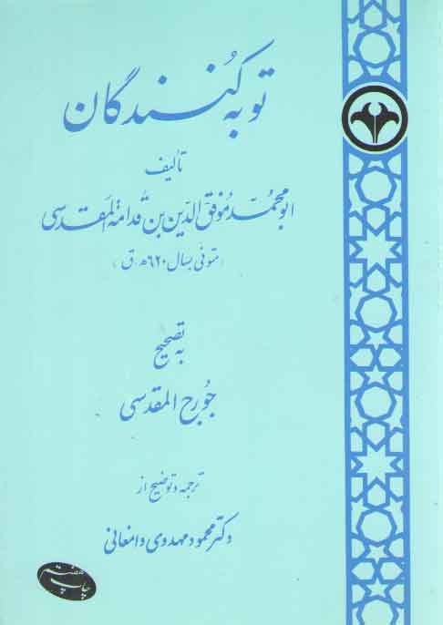 خرید کتاب توبه کنندگان &#8212; کتابسرای طه