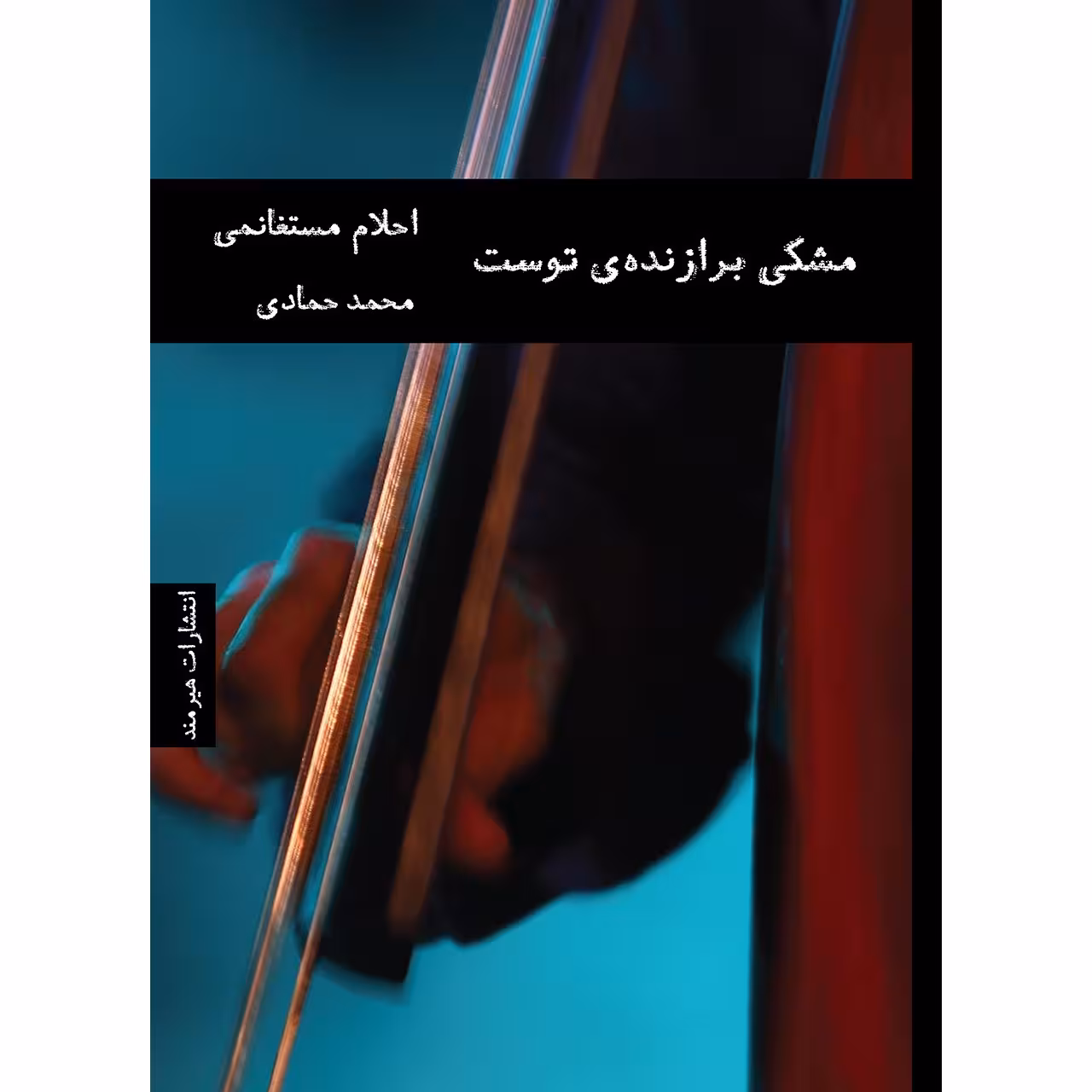 کتاب مشکی برازنده ی توست اثر احلام مستغانمی
