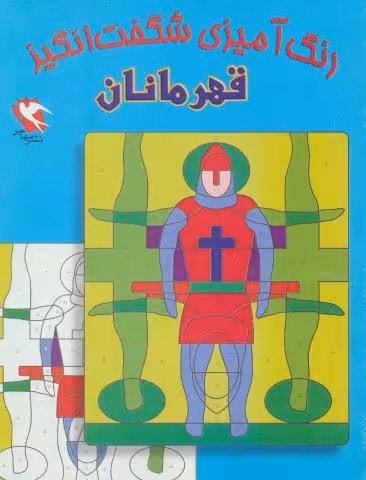 رنگ آمیزی شگفت انگیز (قهرمانان)