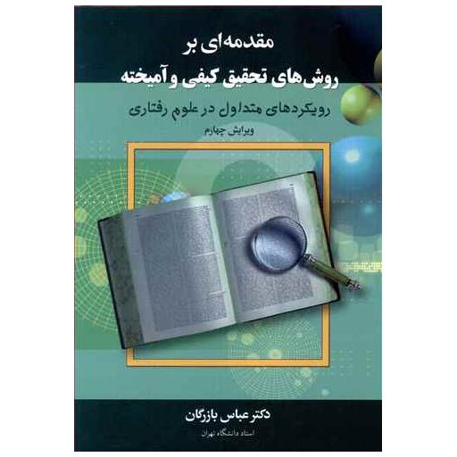 کتاب مقدمهای بر روشهای تحقیق کیفی و آمیخته اثر عباس بازرگان