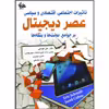 کتاب تاثیرات اجتماعی، اقتصادی و سیاسی عصر دیجیتال بر جوامع، دولت‌ها و بنگاه‌ها اثر اریک اشمیت و جارد کوهن انتشارات آتی‌نگر
