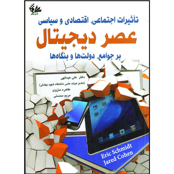 کتاب تاثیرات اجتماعی، اقتصادی و سیاسی عصر دیجیتال بر جوامع، دولتها و بنگاهها اثر اریک اشمیت و جارد کوهن انتشارات آتینگر