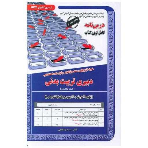 کتاب پکیج درسنامه دبیری تربیت بدنی (حیطه تخصصی) اثر سمیه بوستانچی