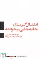 قیمت و خرید کتاب انتقال گرمای جا به جایی پیشرفته | ایده بوک